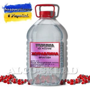 Горілка фруктова «Журавлина» 5 л на розлив