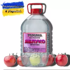 Горілка фруктова «Яблуко» 5 л на розлив